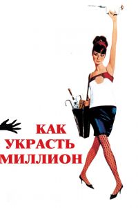 Как украсть миллион смотреть онлайн - FanFilm4K Как украсть миллион постер