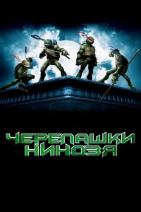 Черепашки-ниндзя смотреть онлайн - FanFilm4K Черепашки-ниндзя постер