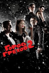 Город грехов 2: Женщина, ради которой стоит убивать смотреть онлайн - FanFilm4K Город грехов 2: Женщина, ради которой стоит убивать постер