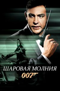 Шаровая молния постер 4К