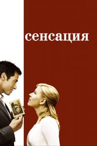 Сенсация смотреть онлайн - FanFilm4K Сенсация постер