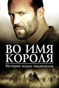 Во имя короля: История осады подземелья смотреть онлайн - FanFilm4K Во имя короля: История осады подземелья постер