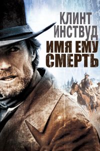 Имя ему Смерть смотреть онлайн - FanFilm4K Имя ему Смерть постер