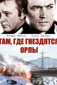 Там, где гнездятся орлы смотреть онлайн - FanFilm4K Там, где гнездятся орлы постер