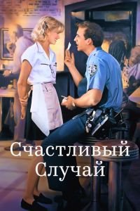 Счастливый случай смотреть онлайн - FanFilm4K Счастливый случай постер