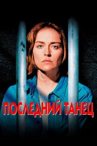 Последний танец смотреть онлайн - FanFilm4K Последний танец постер
