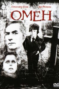 Омен смотреть онлайн - FanFilm4K Омен постер