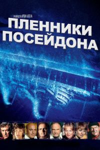 Пленники Посейдона смотреть онлайн - FanFilm4K Пленники Посейдона постер