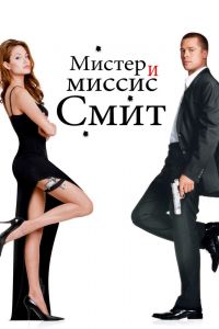 Мистер и миссис Смит постер 4К