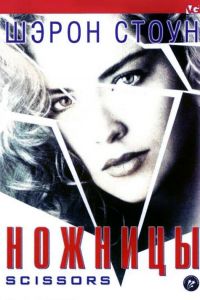 Ножницы смотреть онлайн - FanFilm4K Ножницы постер