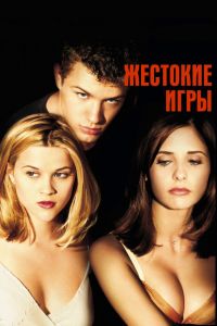 Жестокие игры смотреть онлайн - FanFilm4K Жестокие игры постер