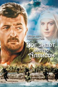 Бог знает, мистер Аллисон смотреть онлайн - FanFilm4K Бог знает, мистер Аллисон постер