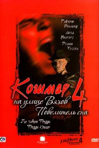 Кошмар на улице Вязов 4: Повелитель сна смотреть онлайн - FanFilm4K Кошмар на улице Вязов 4: Повелитель сна постер