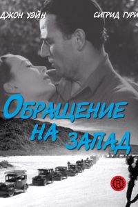 Обращение на запад смотреть онлайн - FanFilm4K Обращение на запад постер