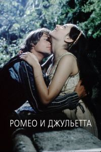Ромео и Джульетта смотреть онлайн - FanFilm4K Ромео и Джульетта постер