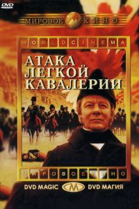 Атака легкой кавалерии смотреть онлайн - FanFilm4K Атака легкой кавалерии постер