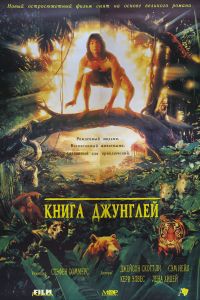 Книга джунглей смотреть онлайн - FanFilm4K Книга джунглей постер