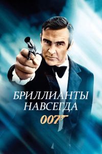 Бриллианты навсегда постер