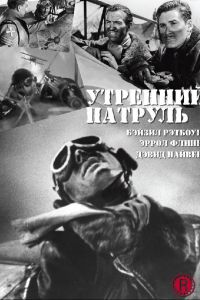  Утренний патруль  постер