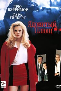 Ядовитый плющ смотреть онлайн - FanFilm4K Ядовитый плющ постер