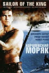 Королевский моряк смотреть онлайн - FanFilm4K Королевский моряк постер