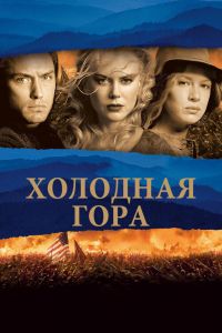 Холодная гора смотреть онлайн - FanFilm4K Холодная гора постер