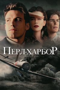 Перл-Харбор смотреть онлайн - FanFilm4K Перл-Харбор постер