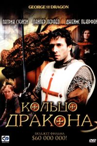 Кольцо дракона смотреть онлайн - FanFilm4K Кольцо дракона постер