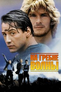 На гребне волны смотреть онлайн - FanFilm4K На гребне волны постер