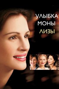 Улыбка Моны Лизы постер