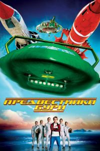 Предвестники бури смотреть онлайн - FanFilm4K Предвестники бури постер