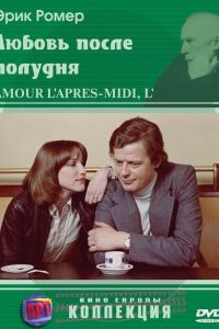 Любовь после полудня смотреть онлайн - FanFilm4K Любовь после полудня постер