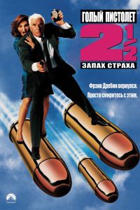 Голый пистолет 2 1/2: Запах страха постер
