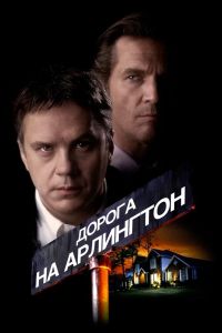 Дорога на Арлингтон смотреть онлайн - FanFilm4K Дорога на Арлингтон постер