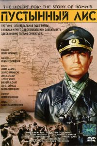 Пустынный Лис смотреть онлайн - FanFilm4K Пустынный Лис постер