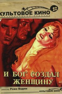 И Бог создал женщину смотреть онлайн - FanFilm4K И Бог создал женщину постер