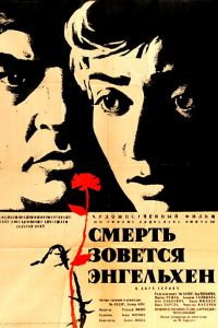 Смерть зовется Энгельхен смотреть онлайн - FanFilm4K Смерть зовется Энгельхен постер