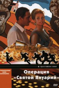 Операция «Святой Януарий» смотреть онлайн - FanFilm4K Операция «Святой Януарий» постер