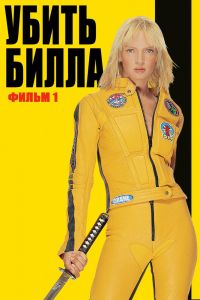 Убить Билла смотреть онлайн - FanFilm4K Убить Билла постер