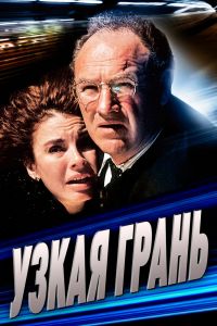 Узкая грань смотреть онлайн - FanFilm4K Узкая грань постер