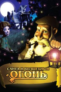Санта и волшебный огонь смотреть онлайн - FanFilm4K Санта и волшебный огонь постер