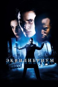 Эквилибриум смотреть онлайн - FanFilm4K Эквилибриум постер