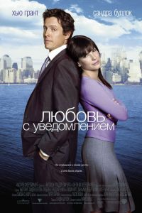 Любовь с уведомлением смотреть онлайн - FanFilm4K Любовь с уведомлением постер