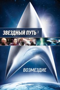 Звездный путь: Возмездие смотреть онлайн - FanFilm4K Звездный путь: Возмездие постер