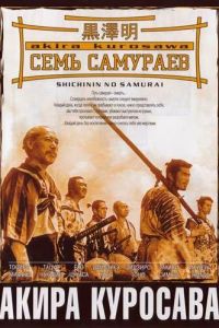 Семь самураев смотреть онлайн - FanFilm4K Семь самураев постер