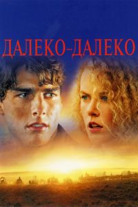 Далеко-далеко смотреть онлайн - FanFilm4K Далеко-далеко постер