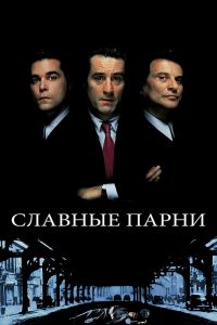 Славные парни смотреть онлайн - FanFilm4K Славные парни постер
