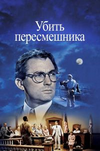 Убить пересмешника смотреть онлайн - FanFilm4K Убить пересмешника постер