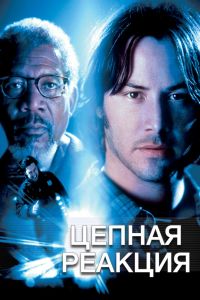 Цепная реакция постер