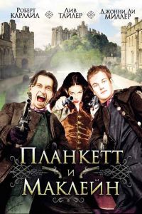  Планкетт и Маклейн  постер